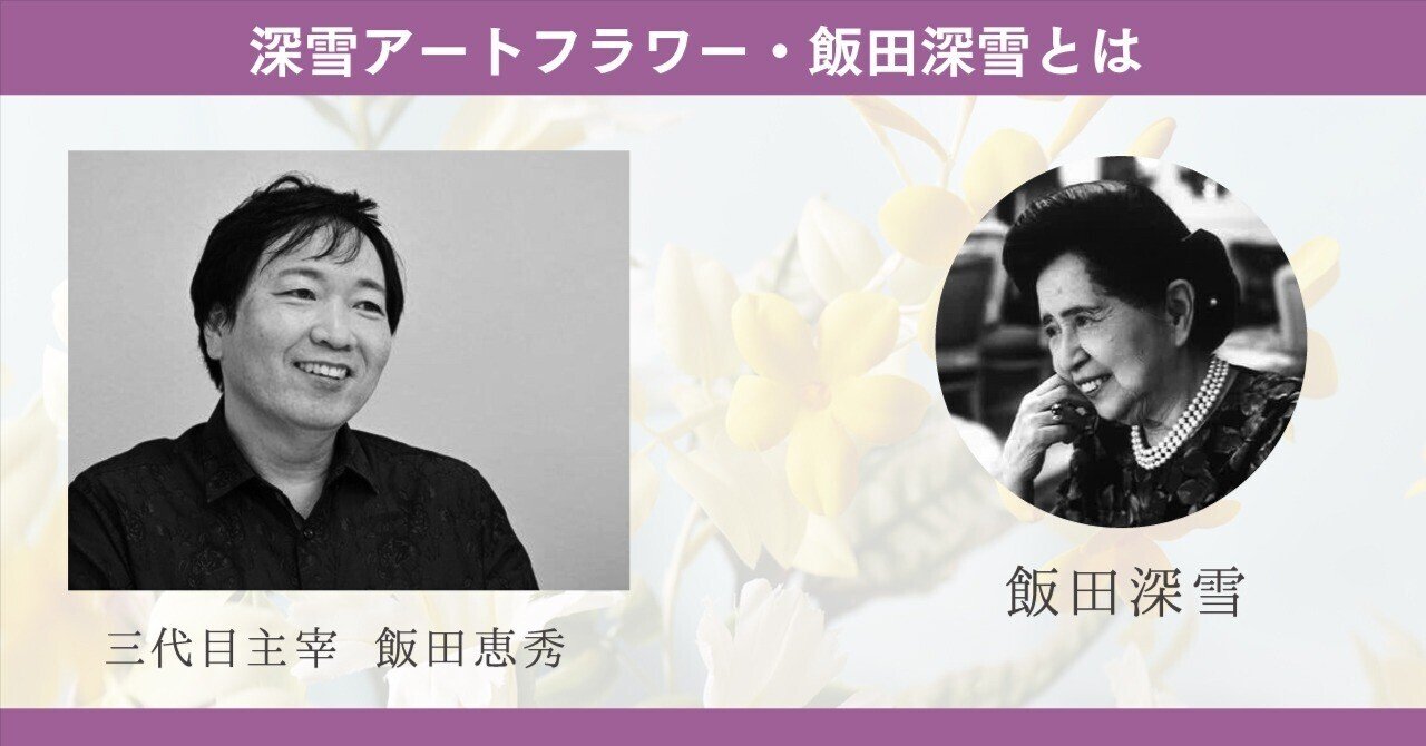 深雪アートフラワー、飯田深雪とは｜Kukkula / SS MIYUKI studio Inc.