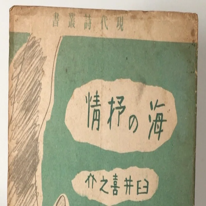 うみこそ私らのすべてであり／くるしみもよろこびも／みんなそこに秘め
