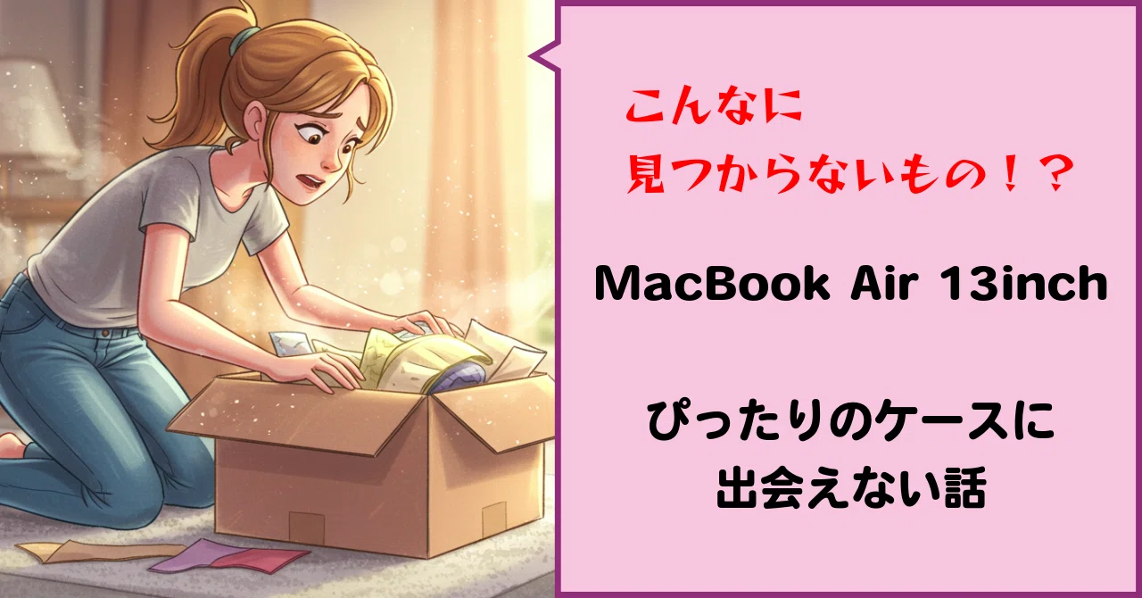 MacBook Airのケースに出会えない｜酒井玲奈（サカイレイナ）
