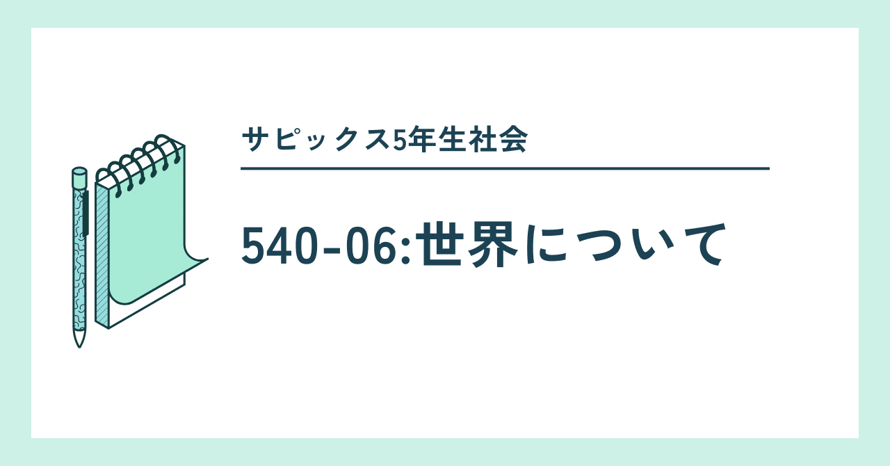 540-06:サピックス5年生社会:世界について|勉強DX x 自宅学習 540-06:サピックス5年生社会:世界について|勉強DX x 自宅学習