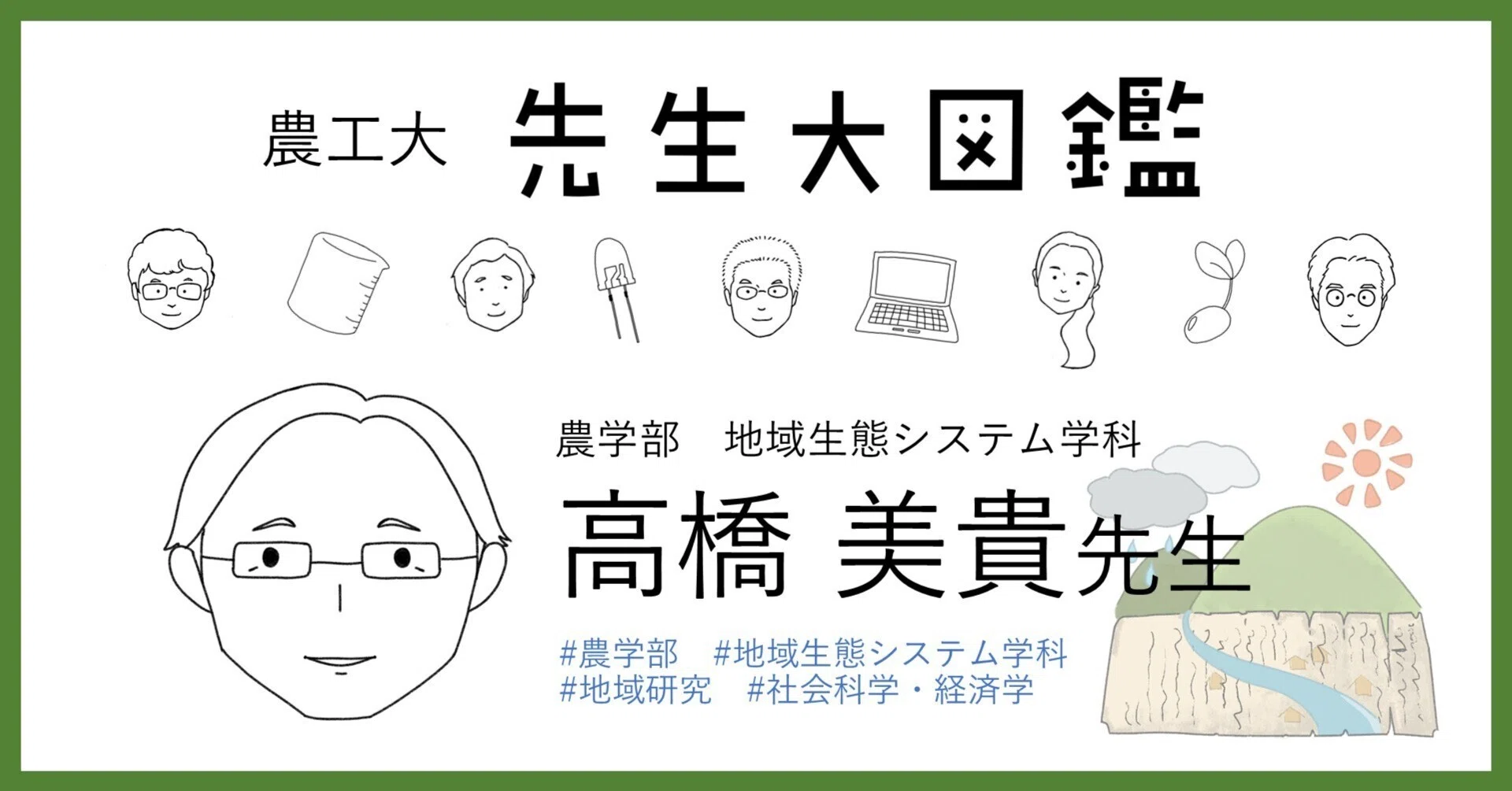 050 我々の予想を超える「古文書」のセカイ｜東京農工大学 先生大図鑑