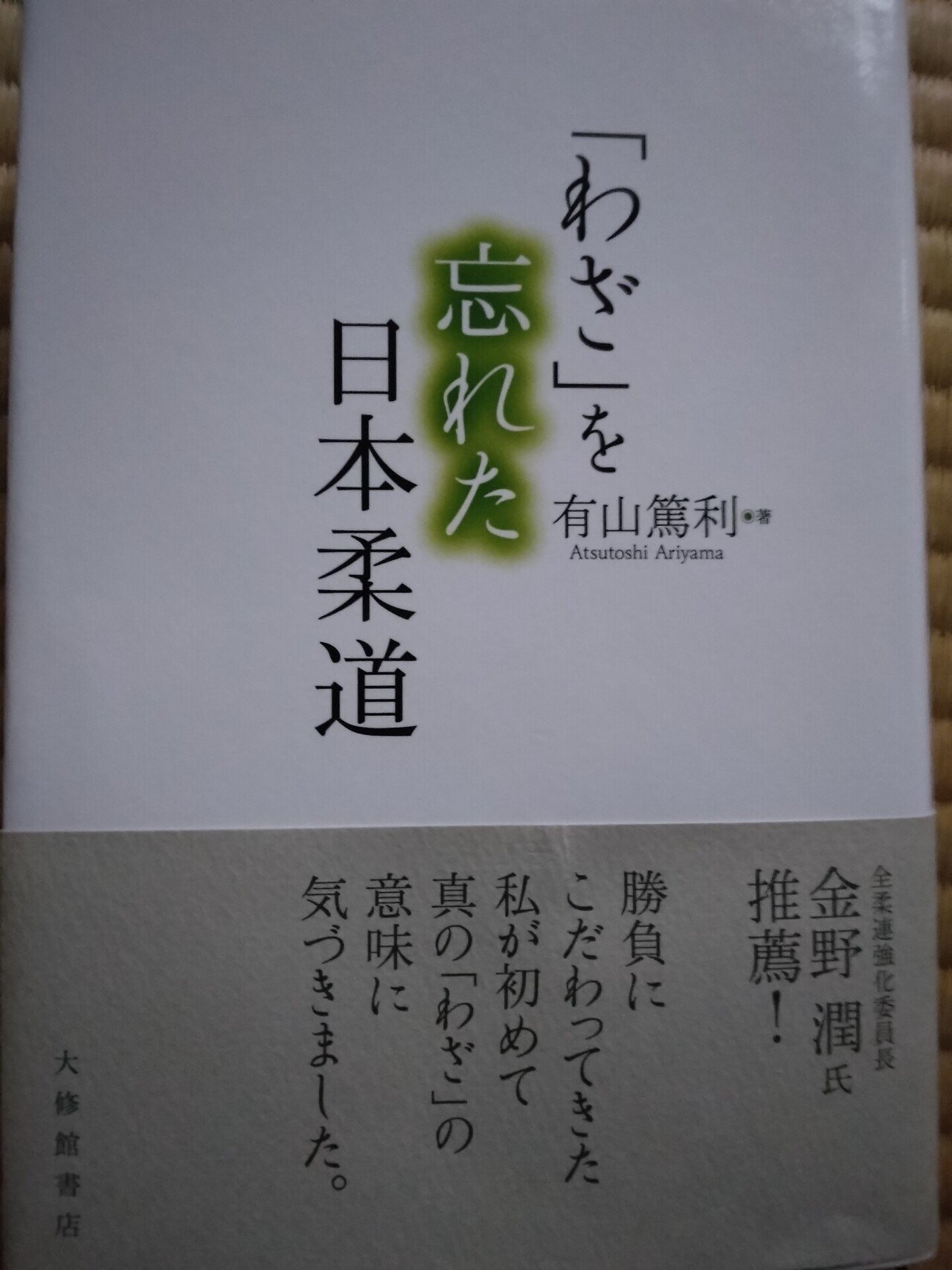 柔道について。 嘉納治五郎が晩年、 『柔道が、私の創りたかった