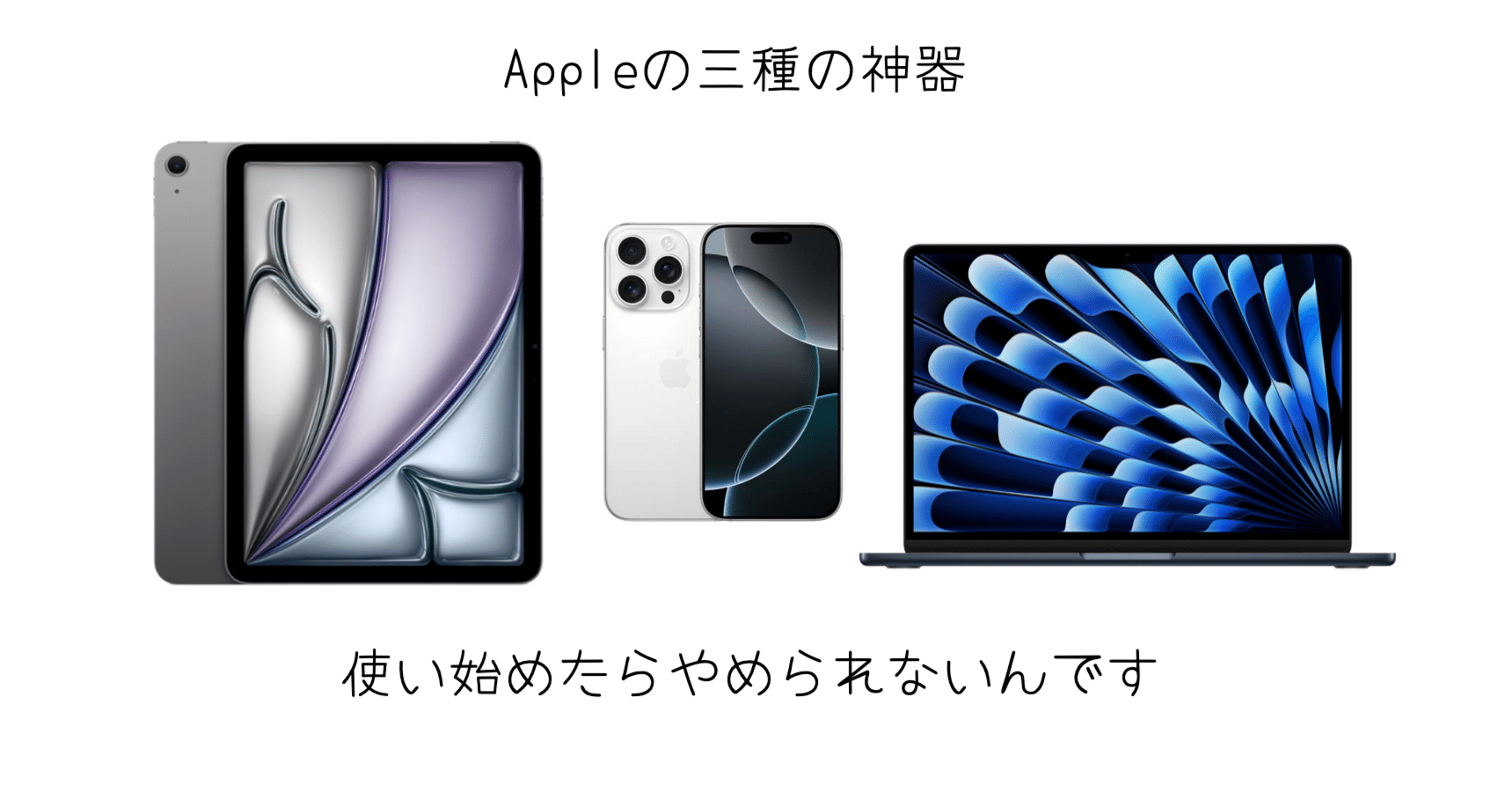 Apple]製品の「三種の神器」が人気の理由とProモデルを選ぶべきか