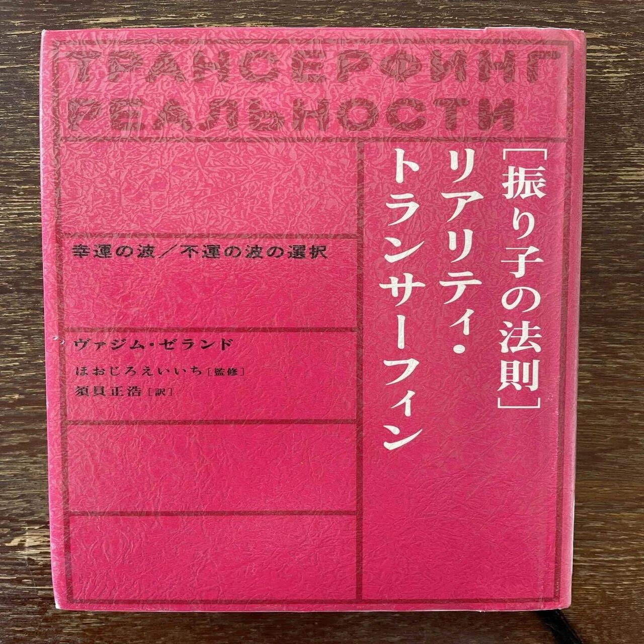 読書感想】［振り子の法則］リアリティ・トランサーフィンの法則｜mika 
