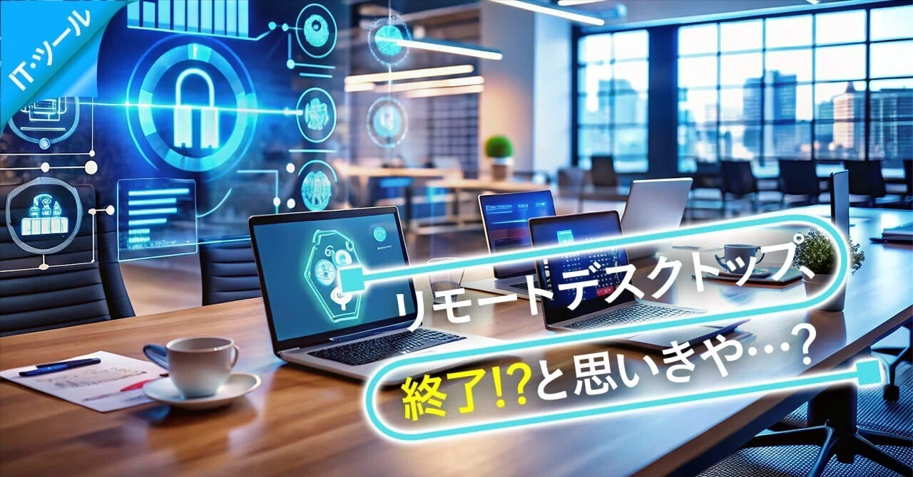 Windows Remote Desktop, ending!? Or so I thought...｜ビリーデザイン