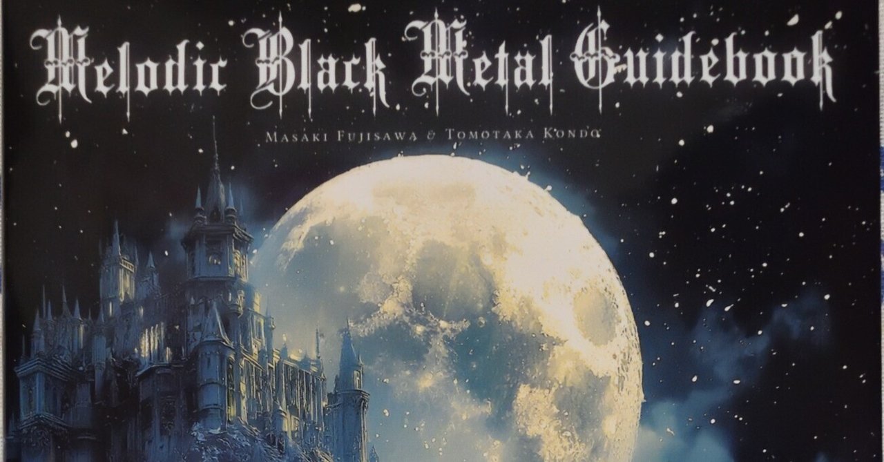 音楽：メロディック・ブラックメタル・ガイドブック｜姫路いきもの写真