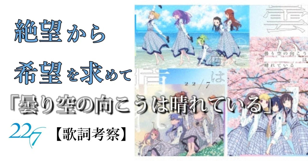 絶望から希望を求めて 22/7「曇り空の向こうは晴れている」【歌詞考察