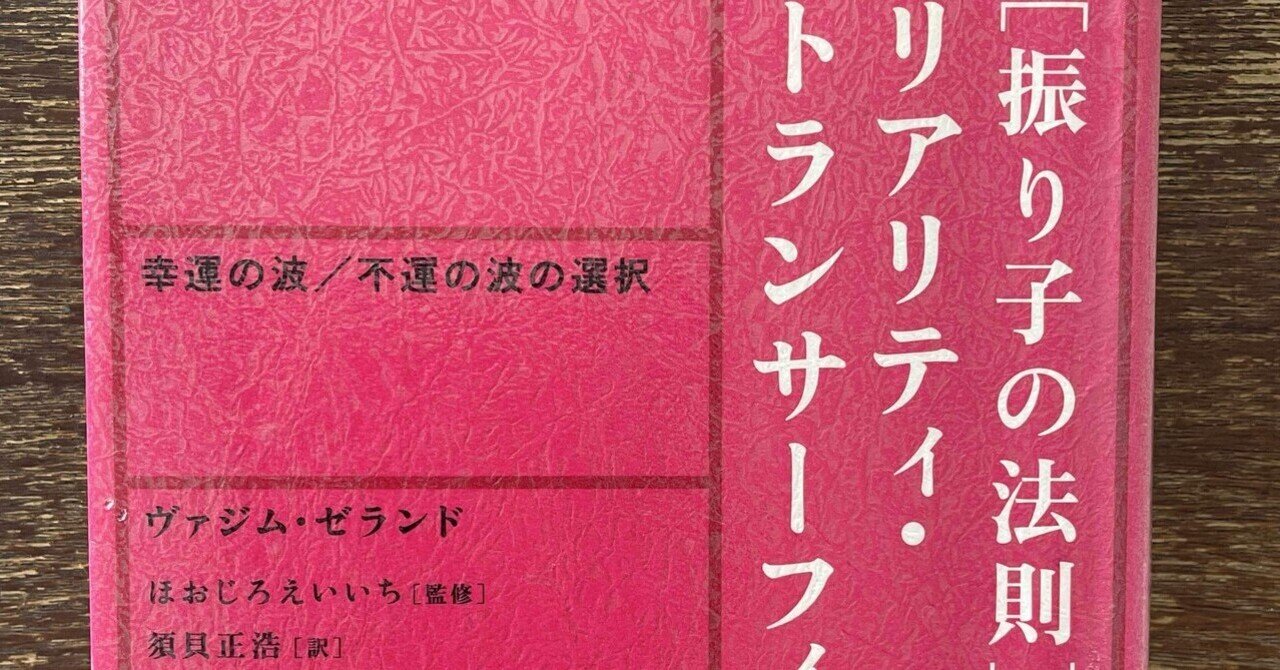 読書感想】［振り子の法則］リアリティ・トランサーフィンの法則｜Meijia 