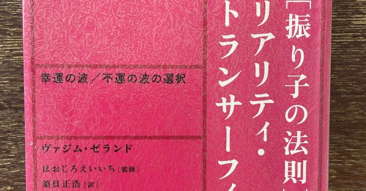 読書感想】［振り子の法則］リアリティ・トランサーフィンの法則｜mika