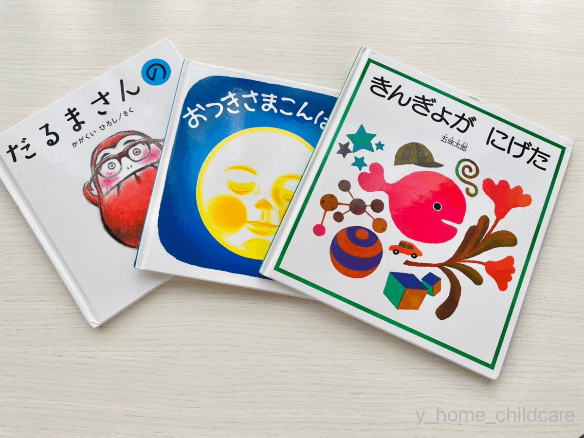 1歳息子の「愛してやまない絵本3冊」紹介します｜ゆっさん。