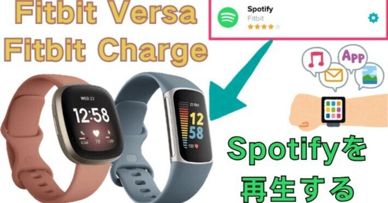FitbitでSpotifyを再生する方法「スマホなし/プレミアムなし」｜ViWizard JP