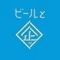 EVER BREW presents ビールとクワダテ
