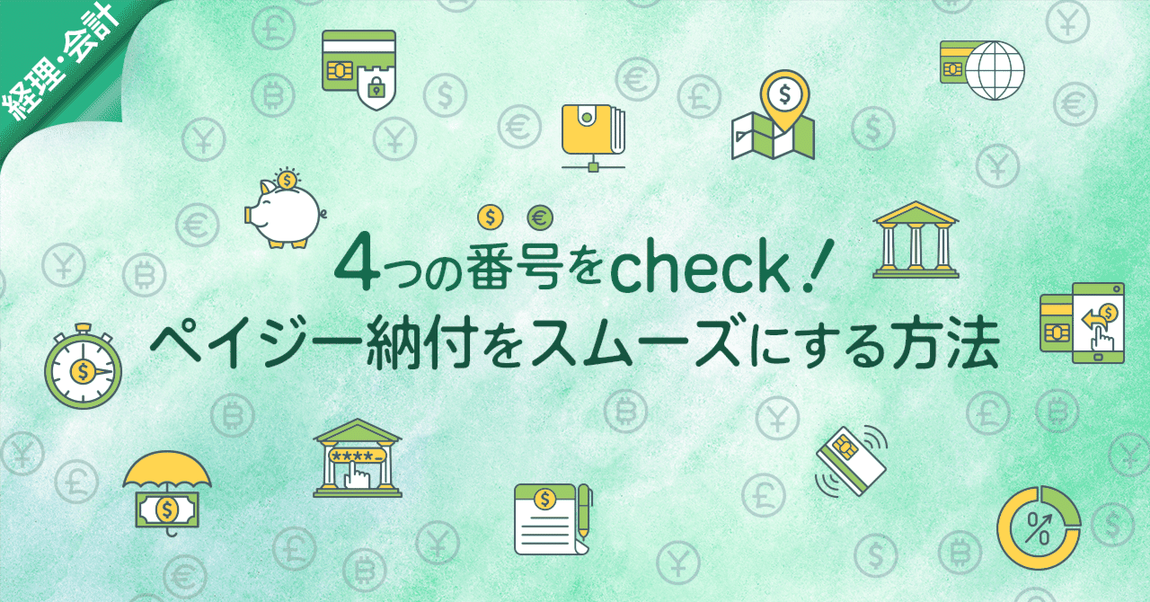 4つの番号をcheck！ペイジー納付をスムーズにする方法｜ビリー