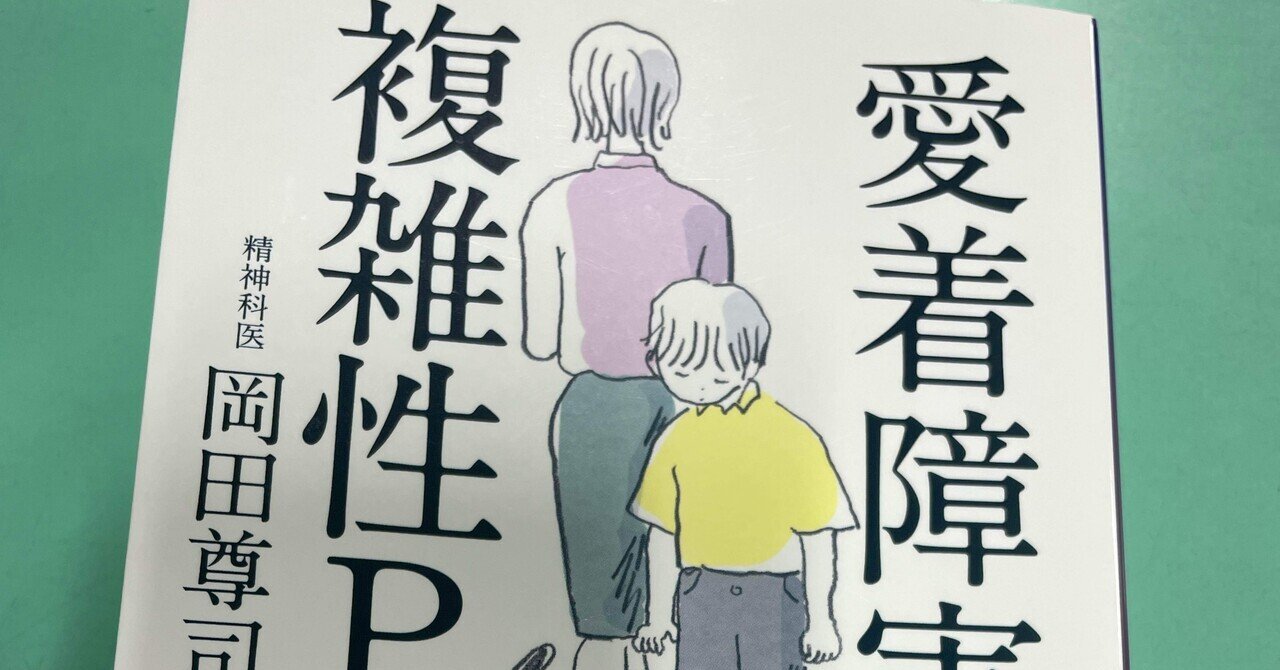 岡田尊司氏の『愛着障害と複雑性PTSD 生きづらさと心の傷を