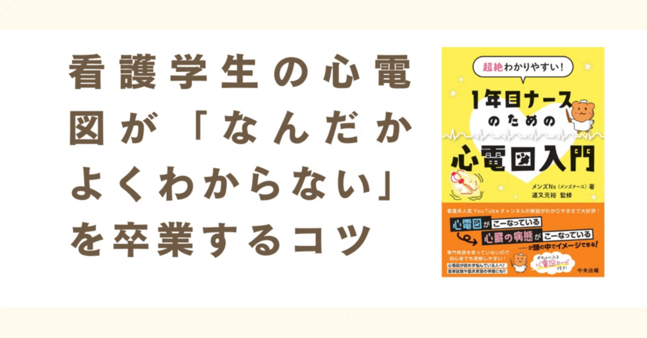 看護学生の心電図が「なんだかよくわからない」を卒業するコツ｜けあ