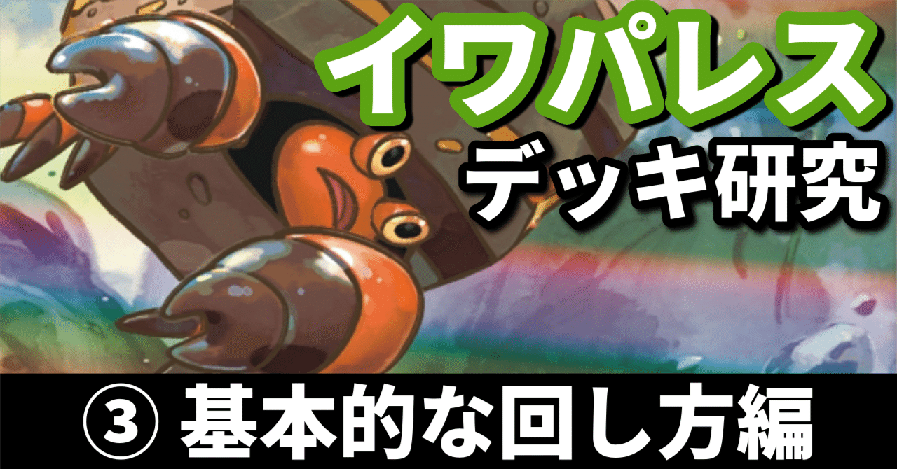 イワパレス研究③】崩れぬ壁の作り方！ 基本的な回し方編｜へる