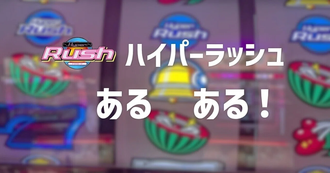 ハイパーラッシュ あるある｜かえるくん