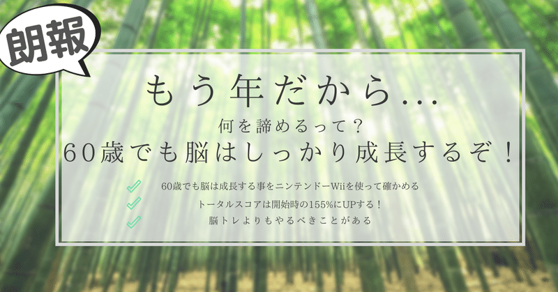 朗報 もう年だから 何を諦めるって 60歳でも脳はしっかり成長するぞ はがくん 独学を応援する薬剤師 Note