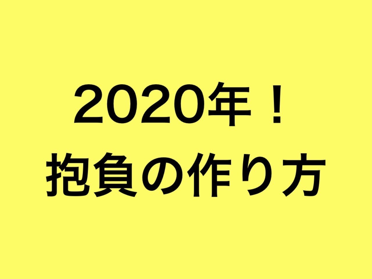 年 抱負の作り方 Piro Note 年 抱負の作り方 Piro Note