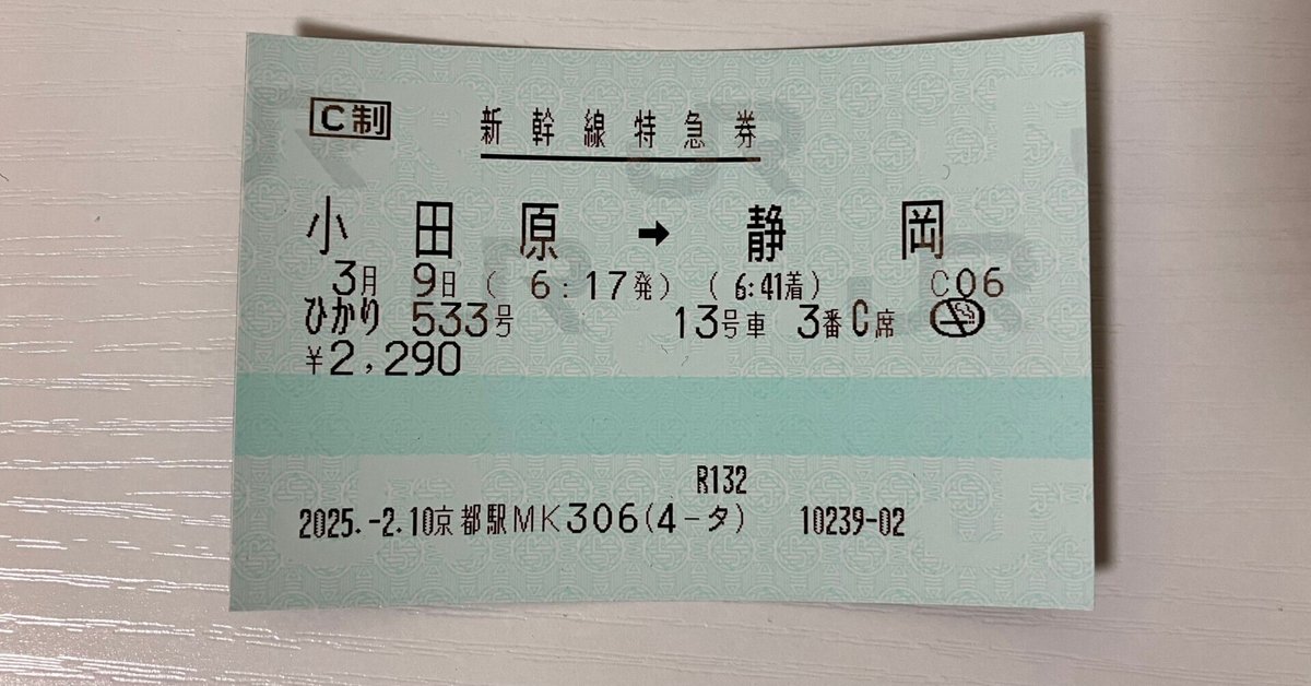 鉄道　切符　急行券　特急券　指定席券 まとめ 特急券の種類、変更や払い戻しのルール｜ミーヤ@旅ランナー