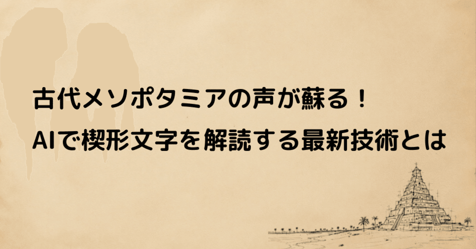 驚愕】古代メソポタミアの声が蘇る！AIで楔形文字を解読する最新技術と