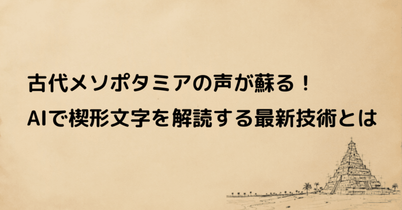 驚愕】古代メソポタミアの声が蘇る！AIで楔形文字を解読する最新技術と