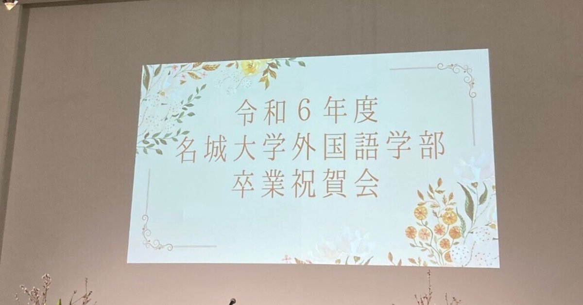 名城大学令和6年度卒業証書授与式によせて｜鈴村裕輔