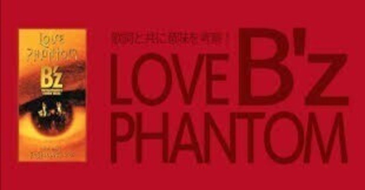 高評価！ LOVE PHANTOM/B'z】ものの解釈が他人とずれてるけど好きな歌を深 ミュージシャン
