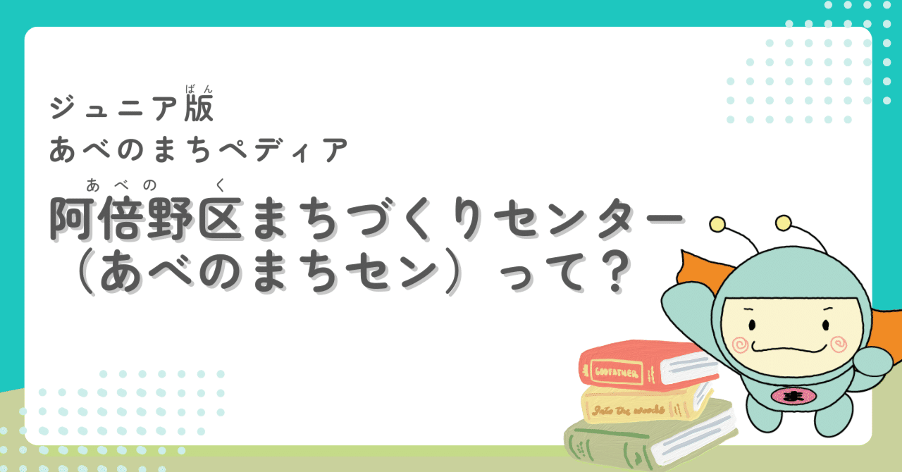 もうちょっと 知っとく？ 私たちの阿倍野 ～子どもたちにも伝えたい郷土の