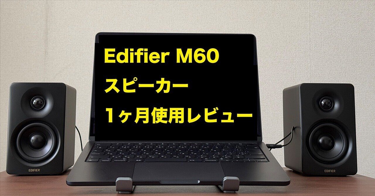 Edifier M60 スピーカー 1ヶ月使用レビュー|デザイン重視派に Edifier M60 スピーカー 1ヶ月使用レビュー|デザイン重視派に