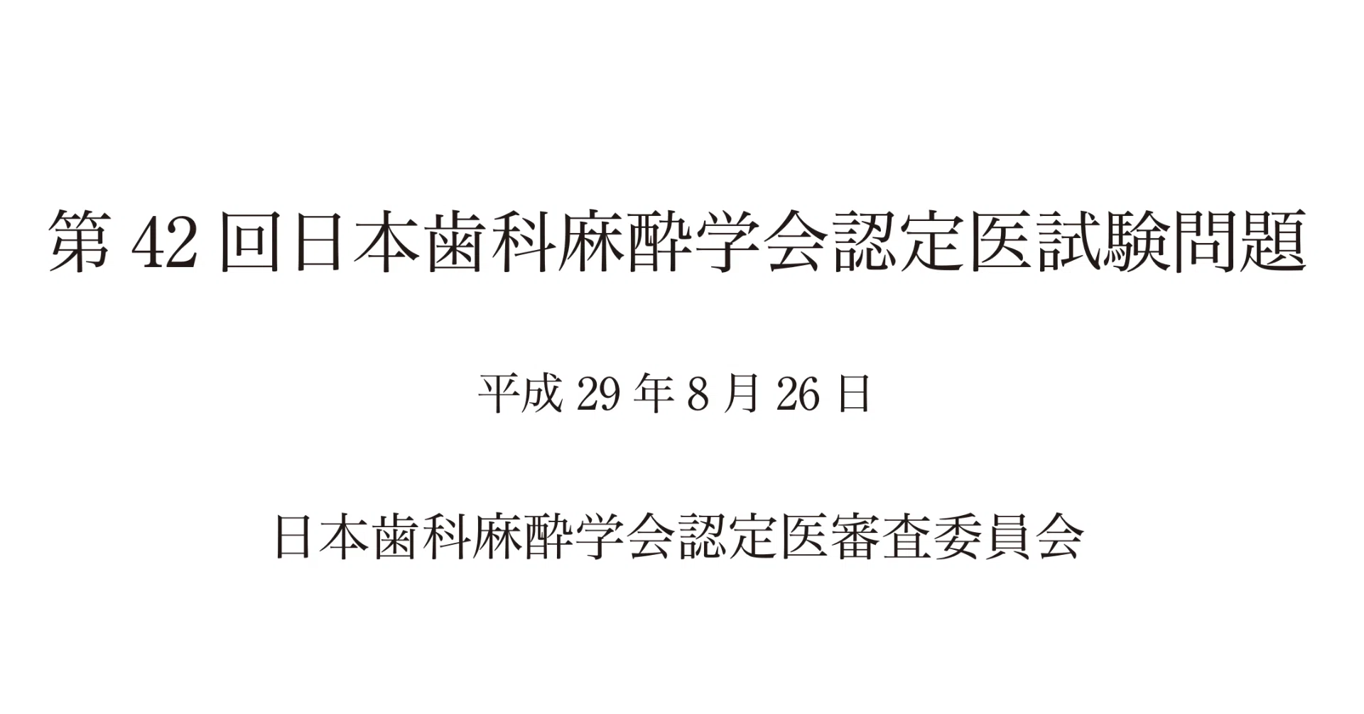 第42回 日本歯科麻酔学会認定医試験(36-40)｜なかち@日本歯科麻酔学会
