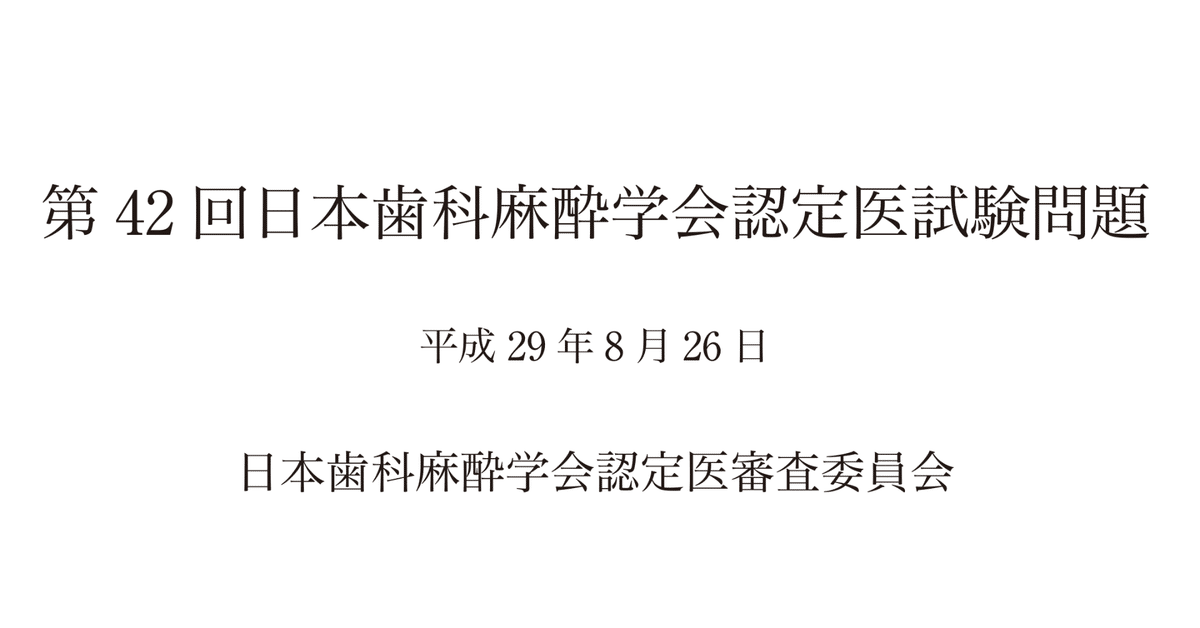 当社の 第42回 日本歯科麻酔学会認定医試験(36-40)｜なかち@日本歯科 その他