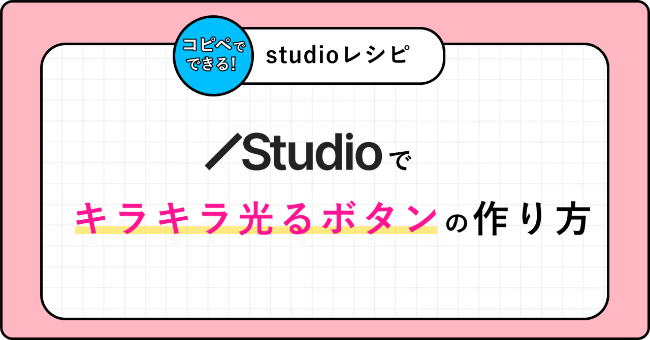 初心者OK】コピペで簡単！studioでキラキラ光るボタンの作り方｜DJセリアイ