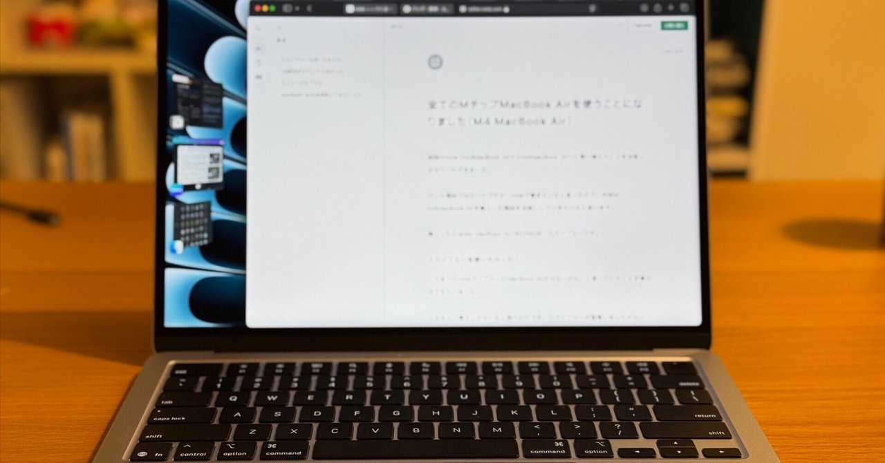 全てのMチップMacBook Airを使うことになりました（M4 MacBook Air  