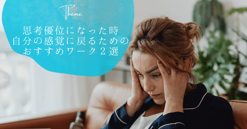 思考優位になった時、自分の感覚に戻るためのおすすめワーク２選