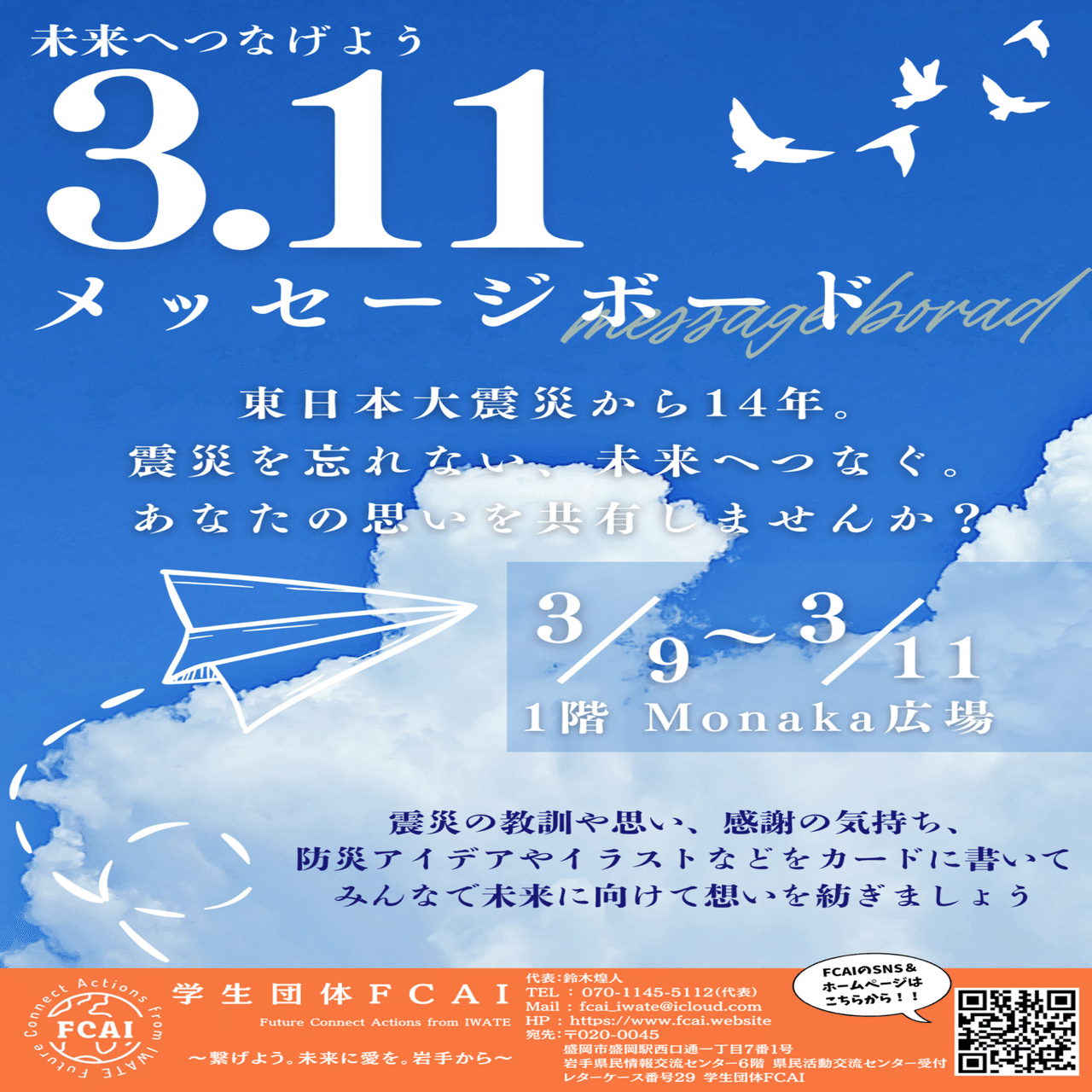 3.11未来へつなげようメッセージボードを終え｜fcai_iwate
