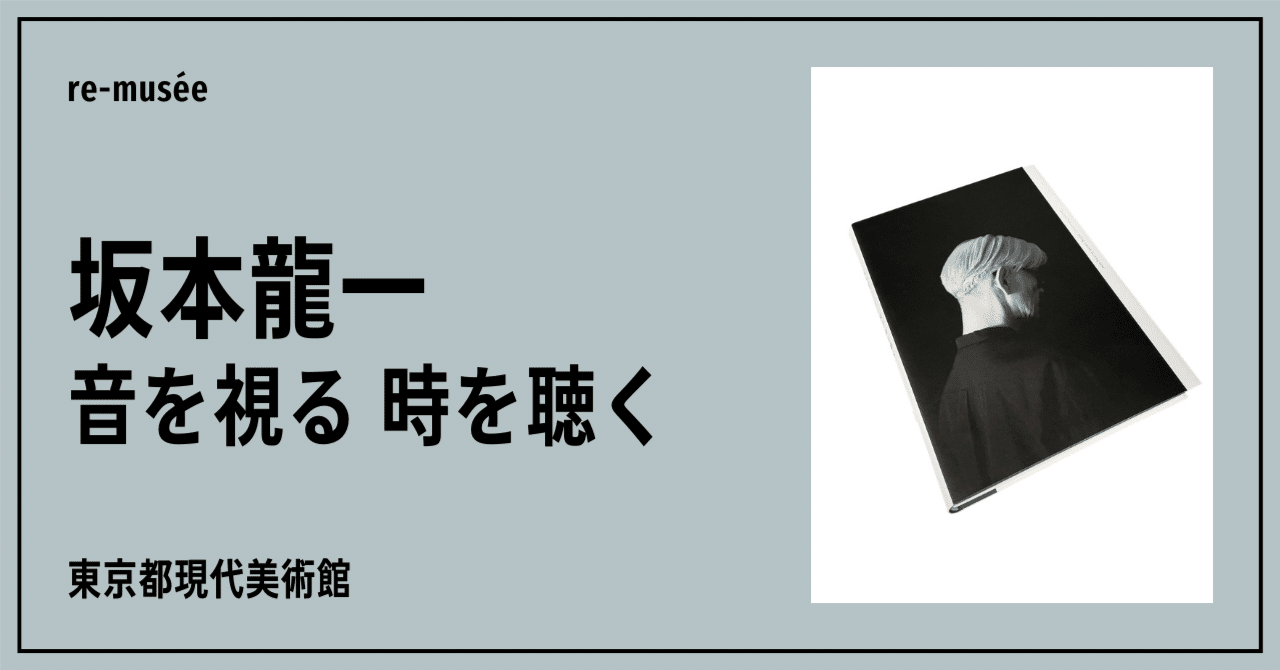 音と時を五感で感じる没入体験🧖🏻 | 坂本龍一 音を視る 時を聴く展