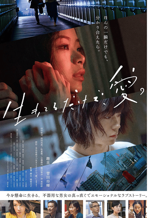 映画ポスターレビュー 02 生きてるだけで愛 ココアライオン Note 映画ポスターレビュー 02 生きてるだけで愛 ココアライオン Note