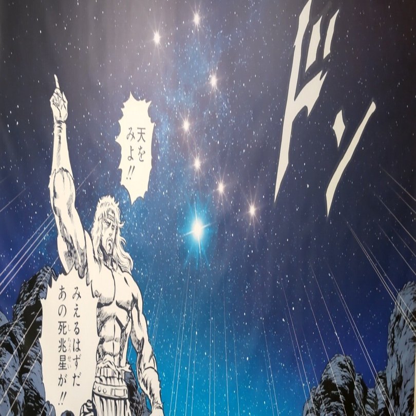 死兆星！｜もりを