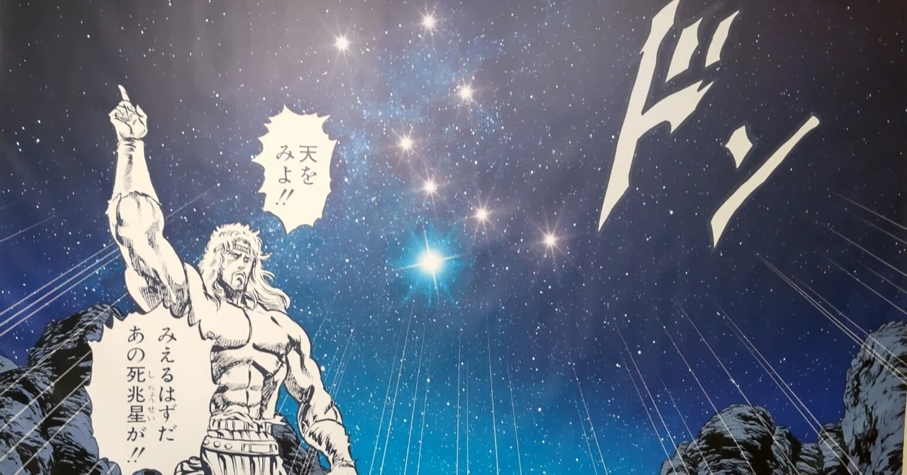死兆星！｜もりを