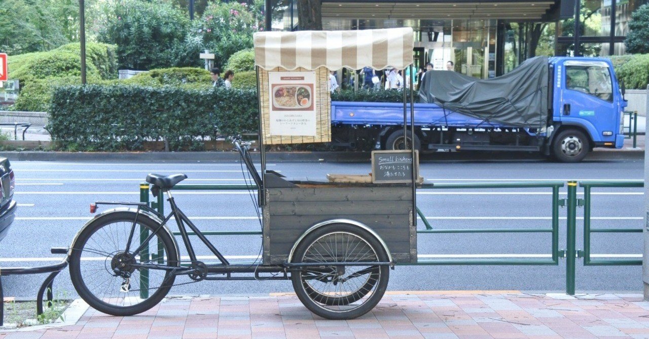 【引き取り限定】三輪自転車(荷台付き) キッチンバイク キッチンカー 僕がはじめた「smallkitchens」の軌跡② 〜公道に飛び出す編