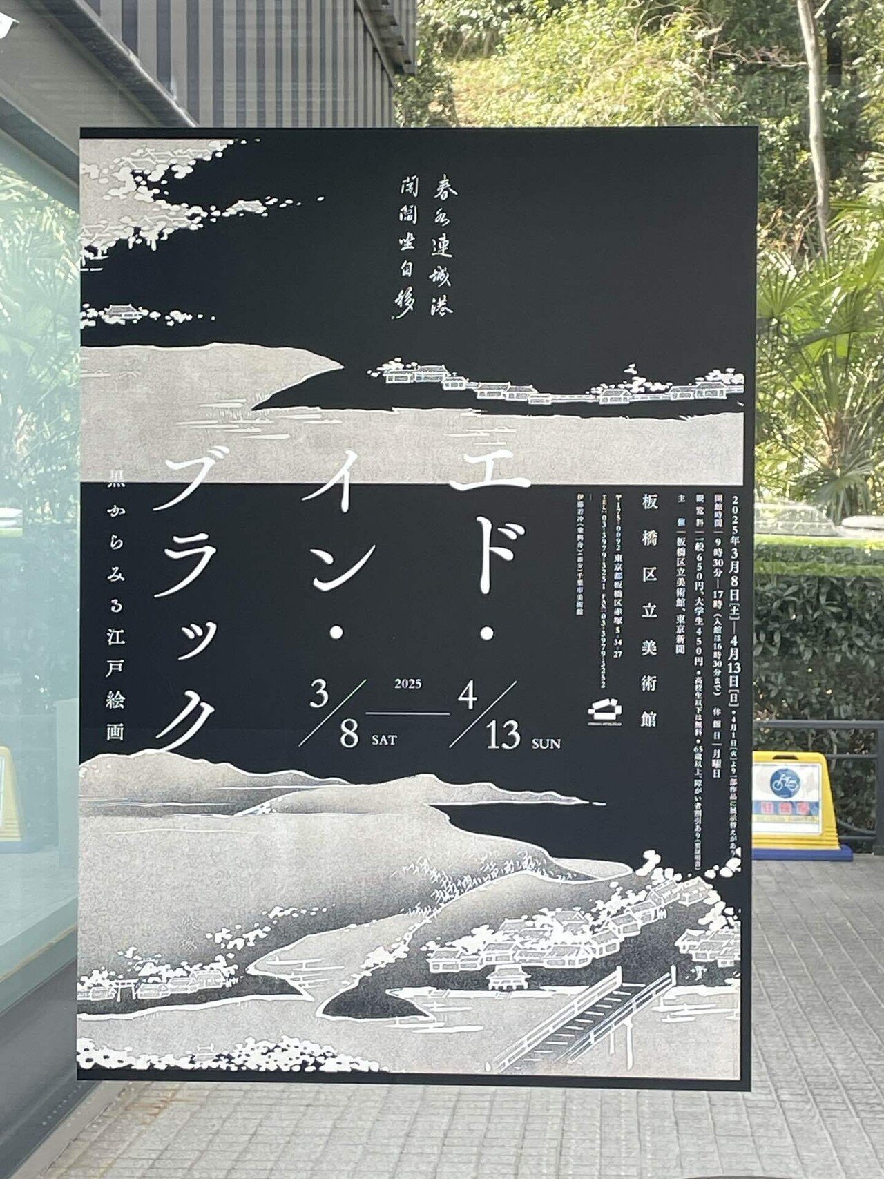 エド・イン・ブラック展｜あこ