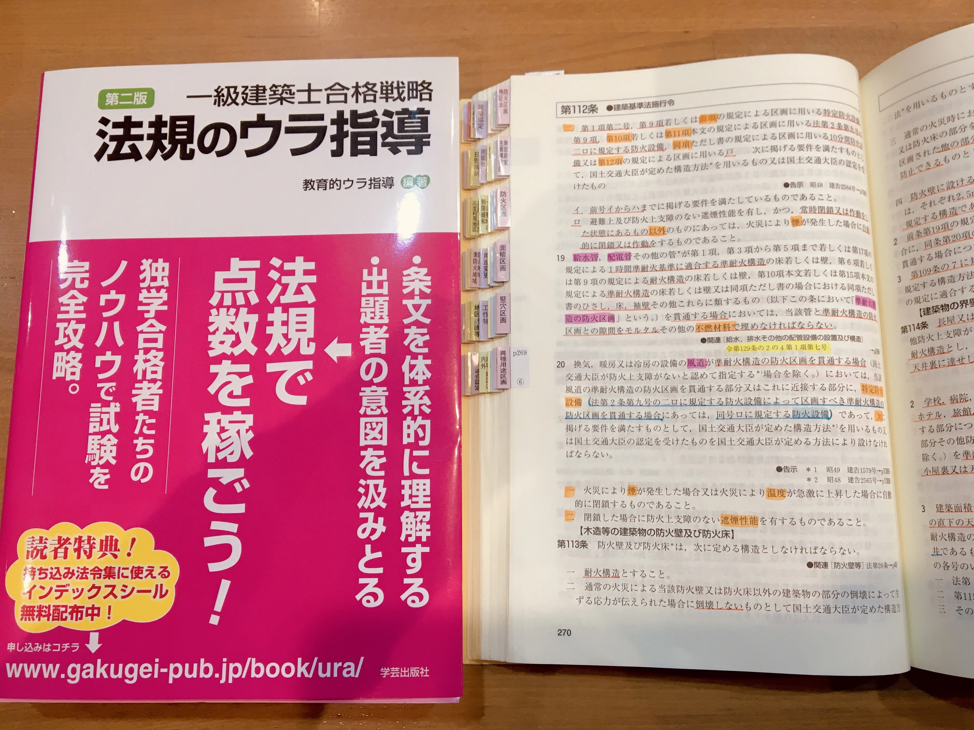 大幅値下げ！一級建築士【線引済・告示対応】TAC法令集＋ウラ指導＋スーパー記憶術 19日目】「法規のウラ指導」書店で入手｜モーリィ