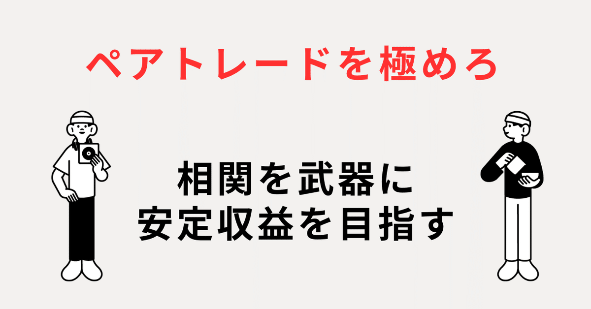 実践的ペアトレーディングの理論 : 2つの株式で安定収益を獲得する方法 ヨドバシ.com - 実践的ペアトレーディングの理論―2つの株式で