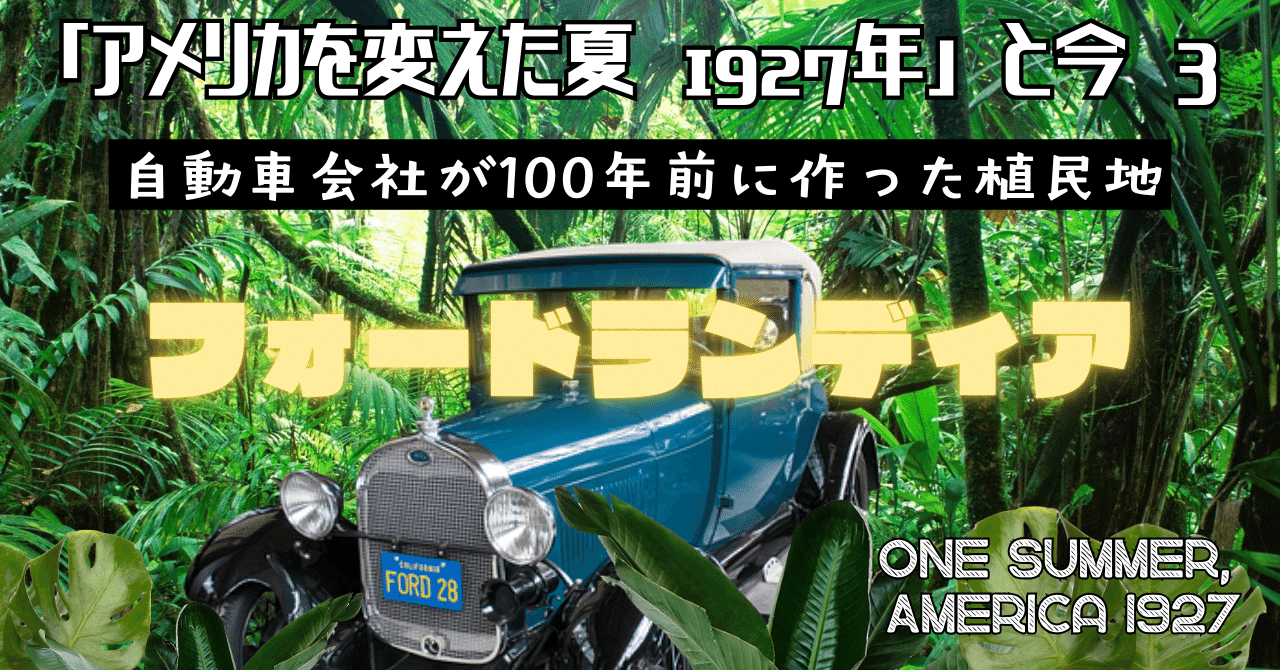 アメリカを変えた夏1927年」と今 ‐3 フォードランディア｜Chee
