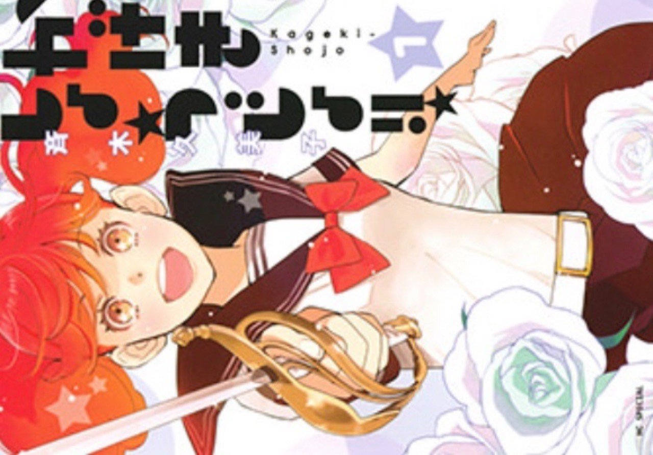 斉木久美子 かげきしょうじょ 野猿 やえん Note 斉木久美子 かげきしょうじょ 野猿 やえん Note