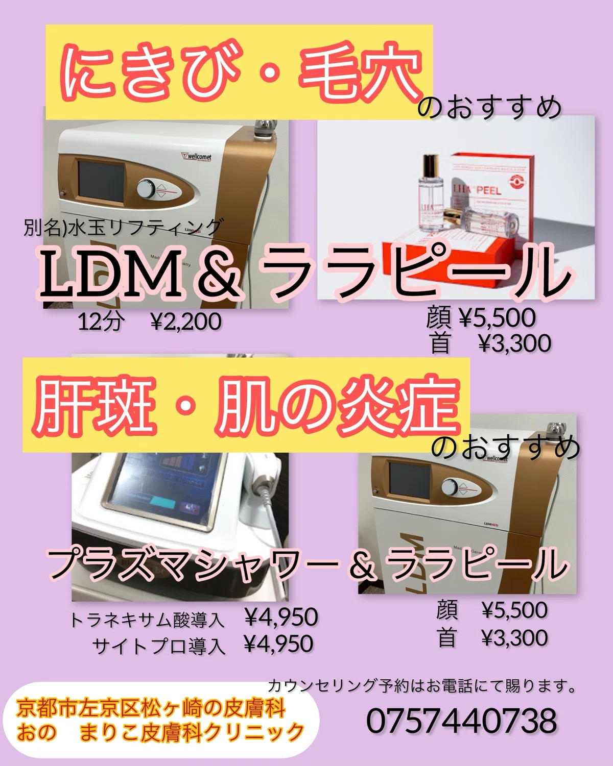 にきびや毛穴にはLDM(水玉リフティング)とララピールの組み合わせ、肝