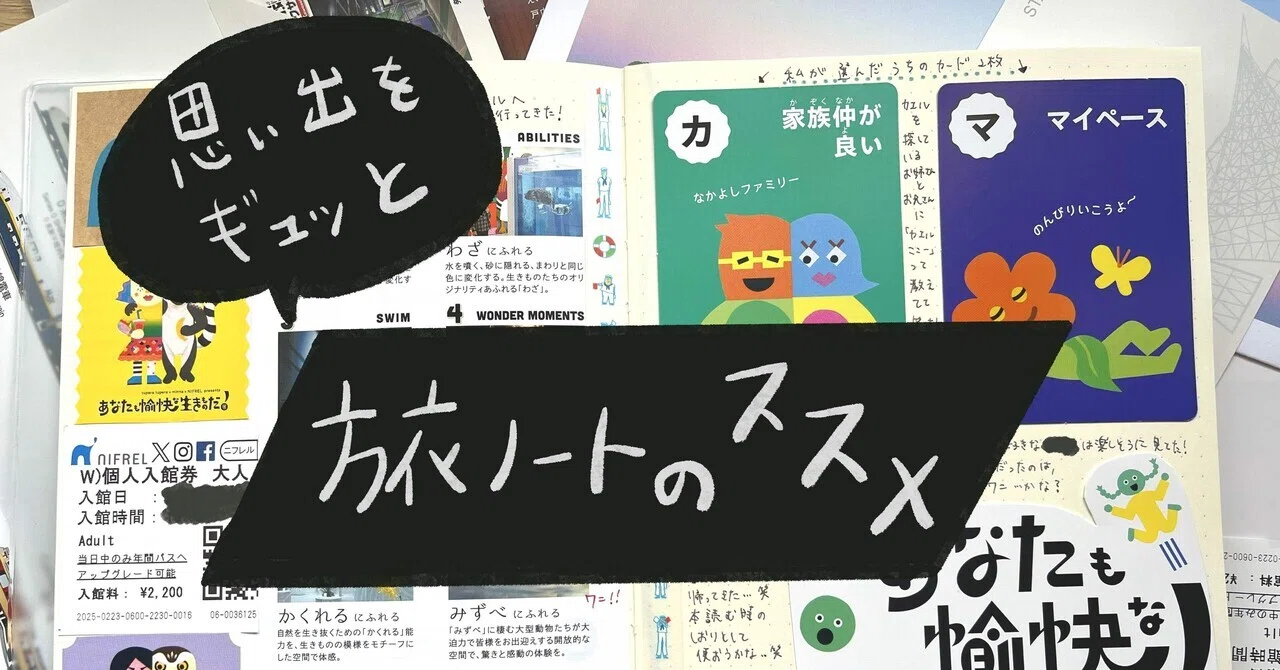 思い出をギュッと┃旅ノートのススメ｜さと │ ワーママ×書く副業