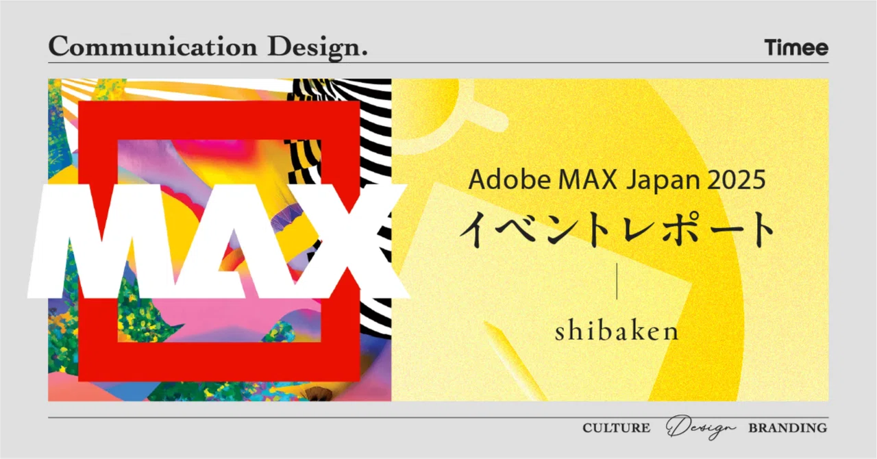 Adobe MAX Japan 2025：イベントレポート - shibaken｜Timee Communication Design Group