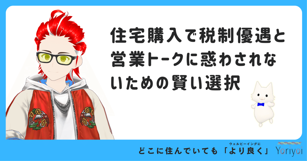 住宅購入で税制優遇と営業トークに惑わされないための賢い選択 